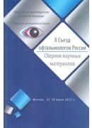 X Съезд офтальмологов России. Сборник научных материалов. 17-19 июня 2015 года