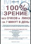 100% зрение без очков и линз за 7 минут в день