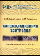 Аккомодационная эзотропия: клиника, диагностика, лечение