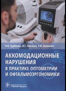 Аккомодационные нарушения в практике оптометрии и офтальмоэргономики