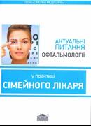 Актуальні питання офтальмології у практиці сімейного лікаря