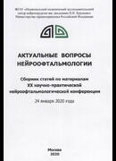 Актуальные вопросы нейроофтальмологии. Материалы ХХ научно-практической нейроофтальмологической конференции 24 января 2020 года