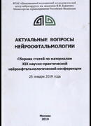 Актуальные вопросы нейроофтальмологии. Материалы ХIХ научно-практической нейроофтальмологической конференции 25 января 2019 года