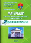 Актуальні питання лікування сітківки і зорового нерва. Матеріали науково-практичної конференції 31 березня - 1 квітня 2017 року, Вінниця