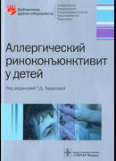 Аллергический риноконъюнктивит у детей