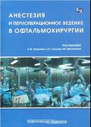 Анестезия и периоперационное ведение в офтальмохирургии