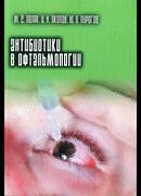 Антибиотики в офтальмологии
