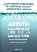 Аспекты кератопротекции в контактной коррекции зрения