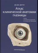 Атлас клинической анатомии глазницы