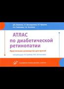 Атлас по диабетической ретинопатии. Практическое руководство для врачей