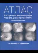 Атлас.Флюоресцентная ангиография глазного дна при ретинопатии недоношенных