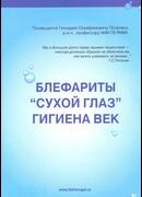 Блефариты. Сухой глаз. Гигиена век