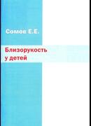 Близорукость у детей