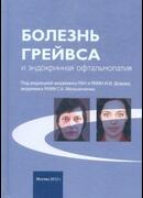 Болезнь Грейвса и эндокринная офтальмопатия