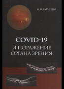 COVID-19 и поражение органа зрения