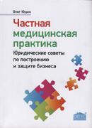 Частная медицинская практика