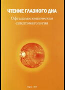 Чтение глазного дна. Офтальмоскопическая симптоматология. 2-е издание