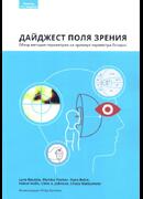 Дайджест поля зрения. Обзор методов периметрии на примере периметра Octopus