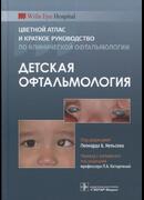 Детская офтальмология. Цветной атлас и краткое руководство по клинической офтальмологии