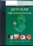 Детская офтальмология. Том 2
