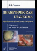 Диабетическая глаукома. Практическое руководство для врачей. 2-е издание