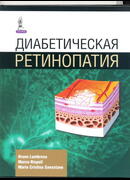 Диабетическая ретинопатия