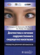 Диагностика и лечение содружественного сходящегося косоглазия