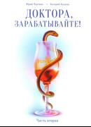 Доктора, зарабатывайте! Часть вторая
