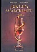 Доктора зарабатывайте! Часть первая