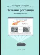 Эктазии роговицы. Избранные лекции
