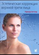 Эстетическая коррекция верхней трети лица