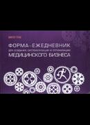Форма-ежедневник для создания, систематизации и оптимизации медицинского бизнеса