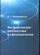 Фосфенэлектродиагностика в офтальмологии: монография