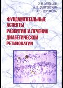 Фундаментальные аспекты развития и лечения диабетической ретинопатии