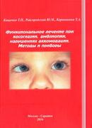 Функциональное лечение при косоглазии, амблиопии,нарушениях аккомодации. Методы и приборы