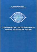 Герпетические заболевания глаз: Клиника. Диагностика. Лечение.