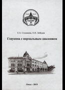 Глаукома с  нормальным давлением