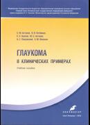 Глаукома в клинических примерах