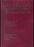 Глазные болезни. 4-е издание.