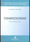 Гониоскопия: учебно-методическое пособие
