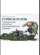 Гормон роста. Медицинский маркетинг для руководителя клиники. Бизнес-книга