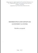 Ингибиторы карбоангидразы в лечении глаукомы