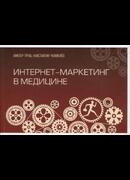 Интернет-маркетинг в медицине