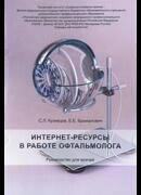 Интернет-ресурсы в работе офтальмолога: Руководство для врачей (на СD диске)