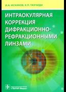 Интраокулярная коррекция дифракционно-рефракционными линзами