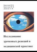 Исследование зрачковых реакций в медицинской практике