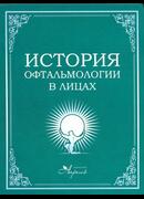 История офтальмологии в лицах. 2-е издание 2015