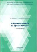 Избранные лекции по офтальмологии.