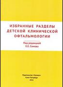 Избранные разделы детской клинической офтальмологии