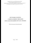 Изучение обмена гликозаминогликанов при заболеваниях органа зрения